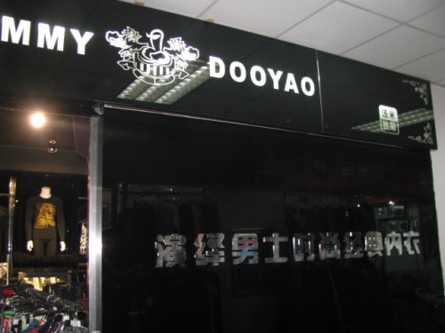 汤米独耀内衣店铺展示