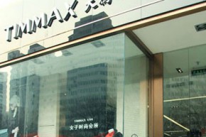 TIMMAX-天玛时店铺