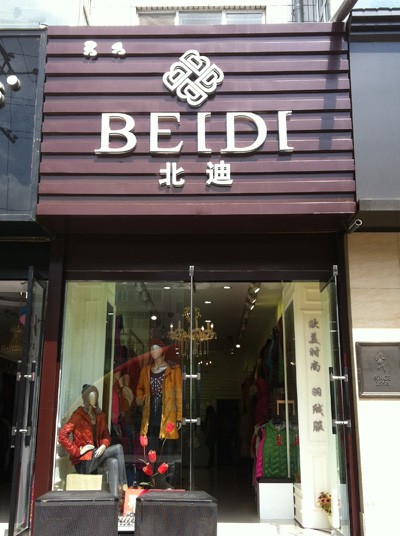 北迪羽绒服店铺展示