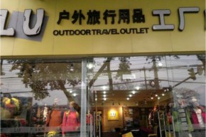 LU生活无限店铺