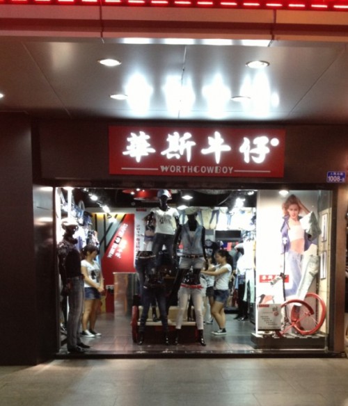 华斯牛仔店铺展示