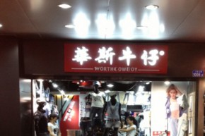 华斯牛仔 - WORTH COW BOY店铺