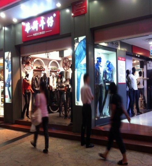 华斯牛仔店铺展示