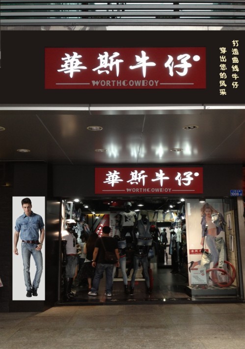 华斯牛仔店铺形象