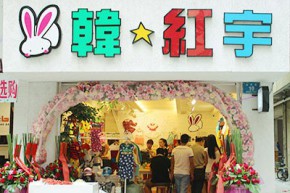 韩红宇店铺