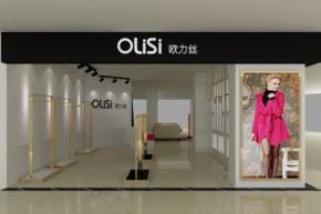 欧力丝-OLISI店铺