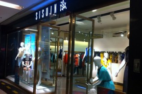 SISUIN - 溆牌店铺