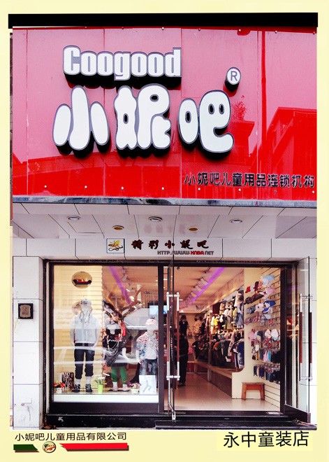 小妮吧童装店铺形象