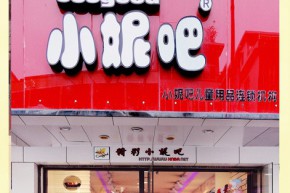小妮吧店铺