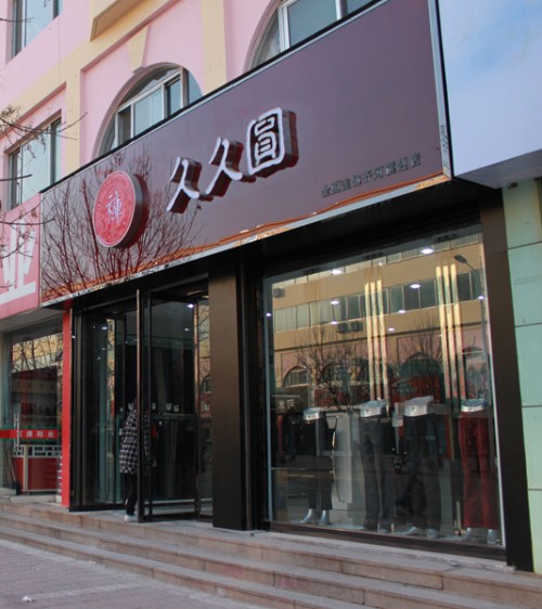 久久圆女装店铺形象