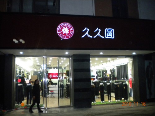 久久圆女装店铺形象