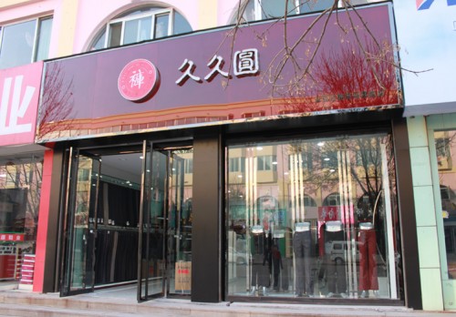 久久圆女装店铺形象