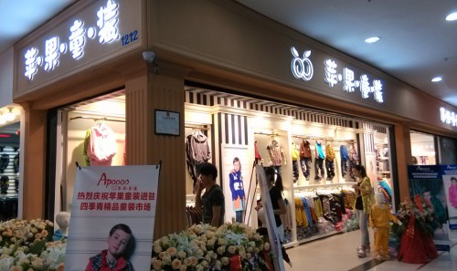 苹果童装店铺展示