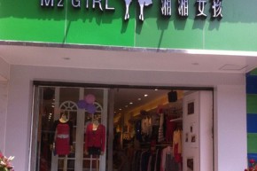 湘湘女孩店铺