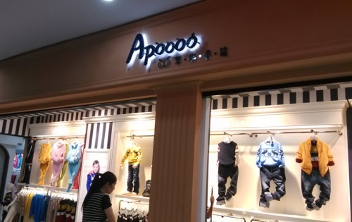 苹果童装店铺展示