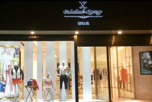 伊莎贝尔·阿珈尼女装店铺形象