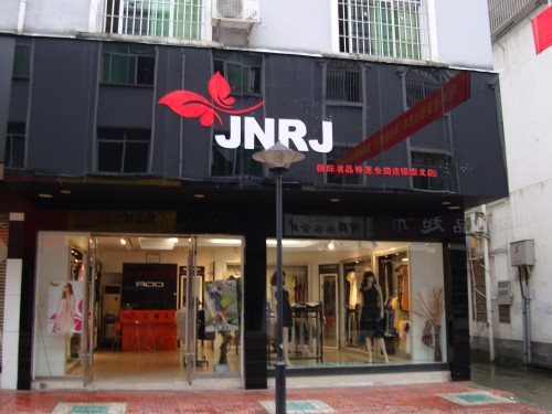 江南人家女装店铺形象