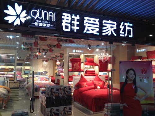 群爱家纺店铺展示