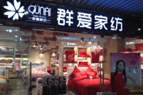 群爱家纺店铺