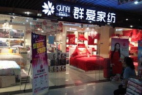 群爱家纺店铺