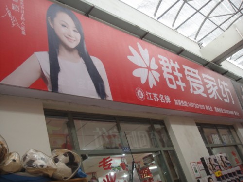 群爱家纺店铺形象