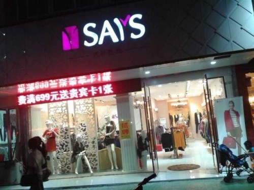 衣衫衣饰女装店铺形象