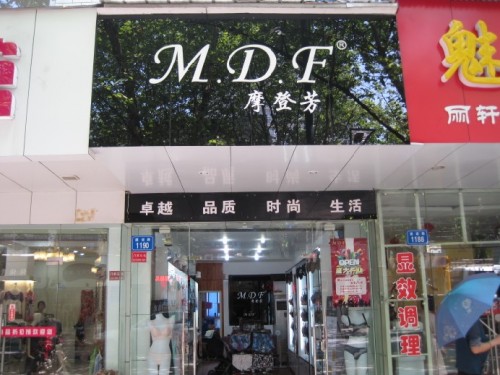 摩登芳内衣店铺形象