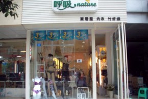 南茜店铺