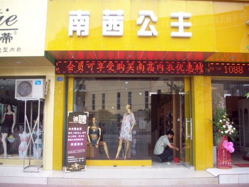 南茜内衣店铺展示