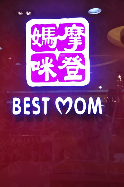 摩登妈咪女装店铺展示