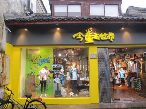 今童王童装店铺形象