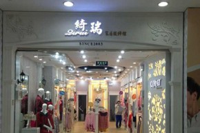 绮瑞店铺