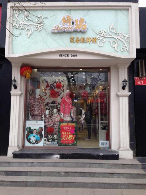 绮瑞内衣店铺展示
