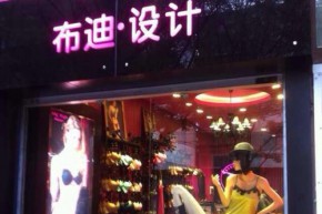 布迪设计-Body Style钱局店