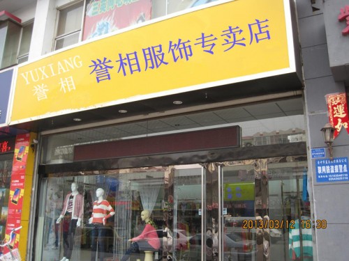 YUXIANG女装店铺展示