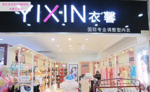 衣馨内衣店铺形象