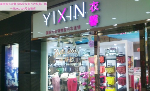 衣馨内衣店铺形象