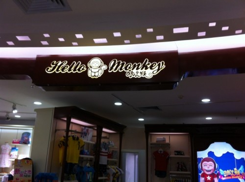 哈乐猴童装店铺形象