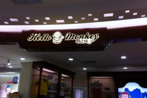 哈乐猴中山优越百货