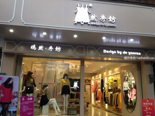 嫣然秀坊女装店铺形象