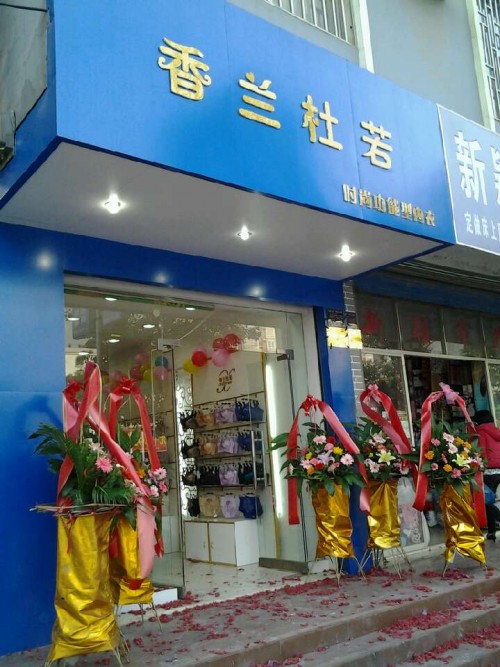 香兰杜若内衣店铺形象