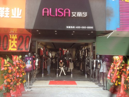 艾丽莎女装店铺形象