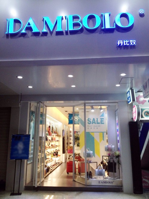 丹比奴女包店铺展示