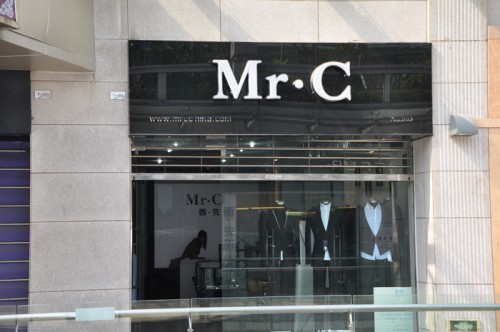 密斯特男装店铺展示