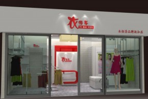 衣佰芬店铺