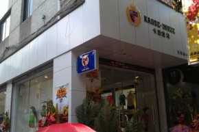 卡思恩泽-KASSE·INNZE店铺