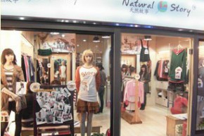 天然故事店铺