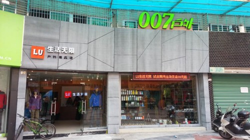 生活无限运动装店铺形象
