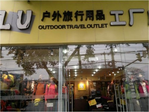 生活无限运动装店铺形象