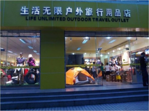 生活无限运动装店铺形象